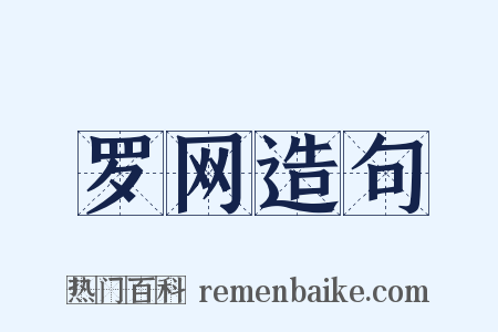 罗网造句是什么意思的图片